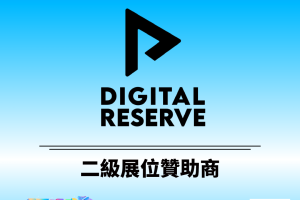 Digital Reserve成为2026香港Web3嘉年华二级展位赞助商