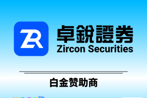 卓锐证券成为2026香港Web3嘉年华白金赞助商
