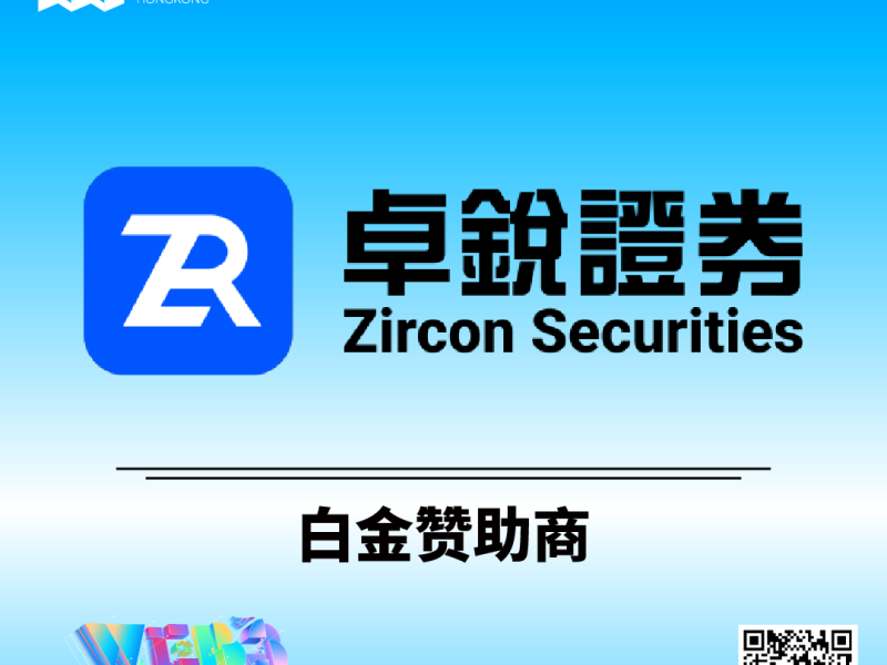 卓锐证券成为2026香港Web3嘉年华白金赞助商